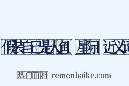 假装自己是人鱼[星际]近义词是什么意思的图片